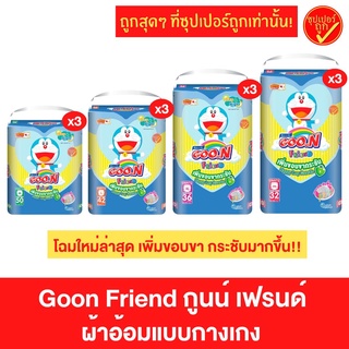 ราคา[ยกลัง] Goon Friend กูนน์เฟรนด์ ผ้าอ้อมเด็กแบบกางเกง ผ้าอ้อม แพมเพิส แพมเพิสกางเกง แพมเพิสแบบกางเกง (3ห่อ)