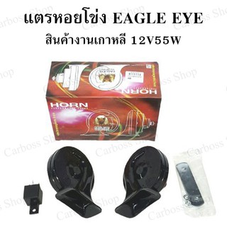 แตรรถยนต์ แตร EAGLEYE KOREA