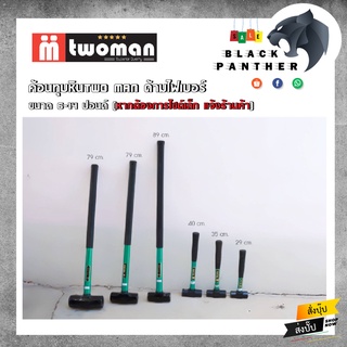 ค้อนทุบหิน TwoMan ด้ามไฟเบอร์ 6 - 14 ปอนด์