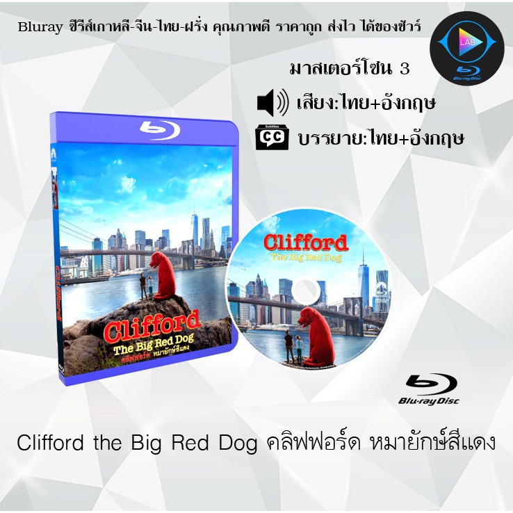 ภาพหน้าปกสินค้าBluray เรื่อง Clifford the Big Red Dog คลิฟฟอร์ด หมายักษ์สีแดง (มาสเตอร์โซน 3) (เสียงไทย+อังกฤษ+บรรยายไทย)