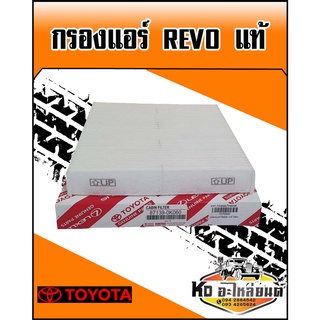 กรองแอร์ TOYOTA REVO แท้