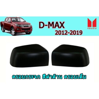 ครอบกระจก อีซูซุดีแมคซ์ 2012-2019 Isuzu D-max 2012-2019 ครอบกระจก D-max 2012-2019 ดำด้าน ครอบเต็ม