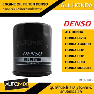 DENSO กรองน้ำมันเครื่องแท้ เบอร์ 0700 สำหรับ HONDA CIVIC ACCORD CRV HRV BRIO MOBILIO MOA0038