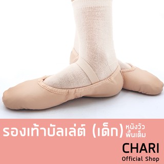 ภาพหน้าปกสินค้ารองเท้าบัลเล่ต์ (เด็ก) หนังวัว พื้นเต็ม ยี่ห้อ Bloch BLOCH DANSOFT LEATHER BALLET FLAT ซึ่งคุณอาจชอบราคาและรีวิวของสินค้านี้