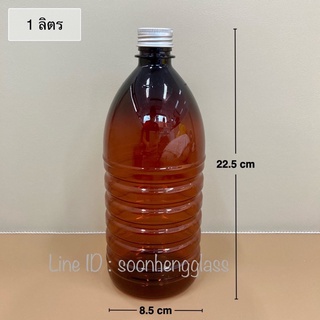 ขวดพลาสติก 1 ลิตร สีชา พร้อมฝาและจุกใน