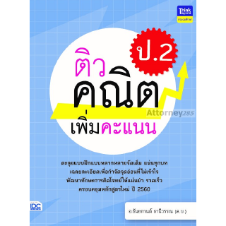 ติวคณิตเพิ่มคะแนน ป.2