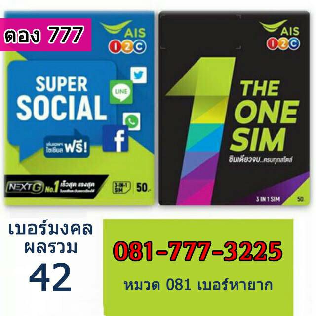 ซิม-sim-ais-แบบเติมเงิน-เบอร์สวยเลขตอง-777-เลขดี-ผลรวมดี-เบอร์มงคล-เบอร์สวย-หมวดเบอร์-081-หาโครตยาก