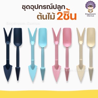 สินค้า ชุดอุปกรณ์ปลูกต้นไม้ เซต 2 ชิ้น เซตจัดสวน อุปกรณ์ปลูกต้นไม้ อุปกรณ์แคคตัส อุปกรณ์ปลูกแคคตัส มี 3 สี สีฟ้า - ชมพู พรวนดิน