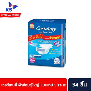 🔥 เซอร์เทนตี้ ผ้าอ้อมผู้ใหญ่ แบบเทป  M 34 ชิ้น Certainty Tape