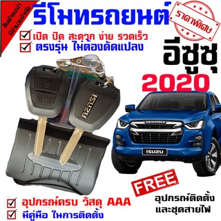 สินค้า รีโมทกุญแจ ล็อค ปลดล็อค สำหรับรุ่น 2020 อีซูซุ ISUZU D MAX ออนิว 1.9 ทุกรุ่น นำดอกที่แถมไปปั๊ม บิดสตาร์ทได้เลย