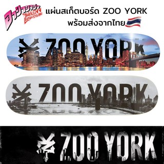 ภาพหน้าปกสินค้าแผ่นสเก็ตบอร์ด Zoo York Skateboard Deck สินค้าพร้อมส่งจากไทย ที่เกี่ยวข้อง