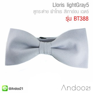 Lloris lightGray5 - หูกระต่าย ผ้าโทเร สีเทาอ่อน เฉด5 (BT388)