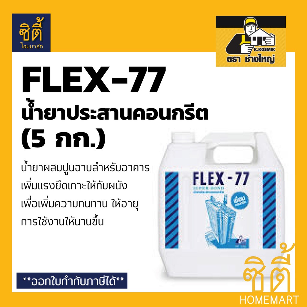 flex-77-น้ำยาประสานคอนกรีต-น้ำยาประสาน-คอนกรีต-น้ำยา-ประสาน-เชื่อม-ปูน-คอนกรีต-5-กก-flex77-เฟล็กซ์-77-ตราช่างใหญ่