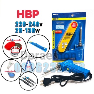 HBP 20-130w 220-240v +ตะกั่ว2เมตร+ฟลักแดง+ฟองน้ำเช็ดหัวแร้ง+ขาวาง+ที่ดูดตะกั่วใหญ่+คีมตัด+ปากคีบ3ขนาด หัวเเร้งบัดกรี