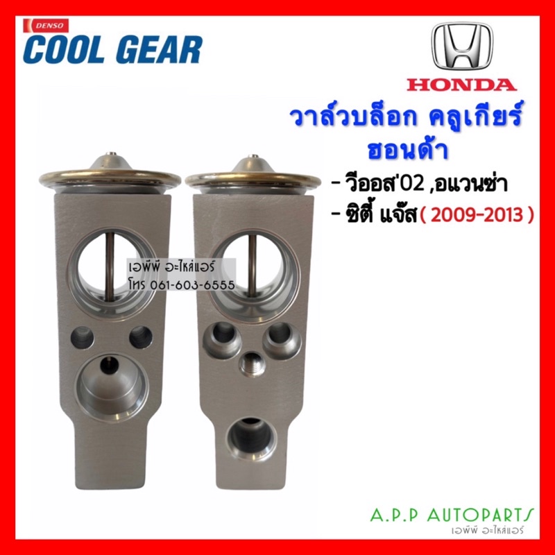 วาล์วแอร์-วีออส-ปี2002-06-ซิตี้-แจ๊ส-ปี2009-2013-coolgear-0240-suzuki-carry-vios-city-jazz-คูลเกียร์-denso-บ๊อกวาล์ว