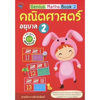 หนังสือ Genius Maths Book 2 คณิตศาสตร์ อนุบาล 2 หลักสูตร EP (สองภาษา) การเรียนรู้ ภาษา [ออลเดย์ เอดูเคชั่น]