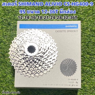 สเตอร์ SHIMANO ALIVIO CS-HG400-9 9S 12-36T แท้ศูนย์ไทย