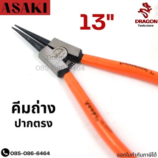 คีมถ่างปากตรง ขนาด 13 นิ้ว รุ่น 8331 ASAKI