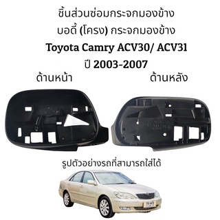บอดี้ (โครง) กระจกมองข้าง Toyota Camry ACV30/ACV31 รุ่นแรก ปี 2003-2006 ของแท้