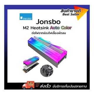 ภาพหน้าปกสินค้าJonsbo M2 SSD Heatsink ไฟRGBออโต้แรนดอม ที่เกี่ยวข้อง