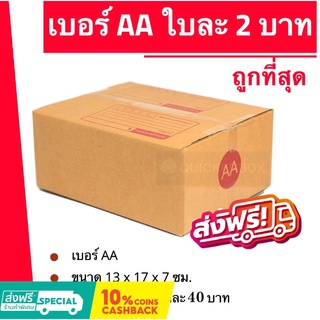 สุดคุ้ม กล่องไปรษณีย์ฝาชน เบอร์ AA (20 ใบ 50 บาท)