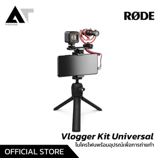 RODE Vlogger Kit Universal ชุดอุปกรณ์ถ่ายทำ ชุดไมโครโฟน all-in-one AT Prosound