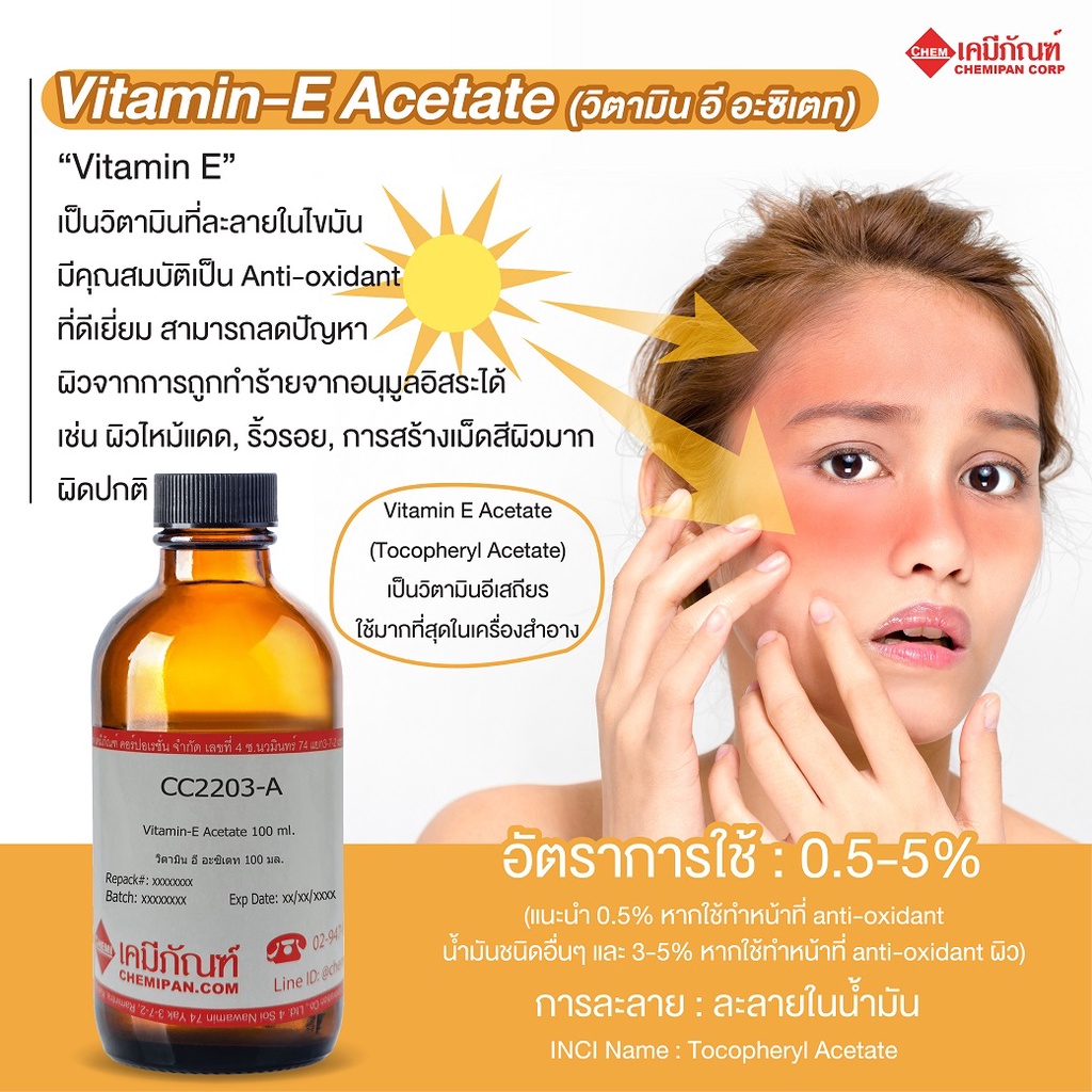 CC2203 VitaminE Acetate (วิตามิน อี อะซิเตท) Shopee Thailand