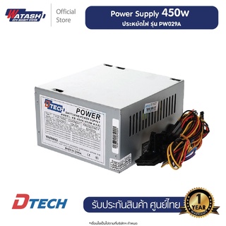 ภาพหน้าปกสินค้า[ส่งฟรี]Dtech รุ่น PW029A Power Supply 450W. คุณภาพสูง พาวเวอร์ซัพพลาย #อุปกรณ์สํารองจ่ายไฟ #switching power supply ที่เกี่ยวข้อง