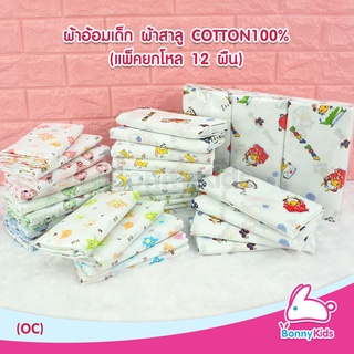 ผ้าอ้อมสาลู cotton 100% เกรด A ขอบเย็บประกบ 2 ชั้น แพ็ค 12 ผืน มีหลายขนาดให้เลือกใช้