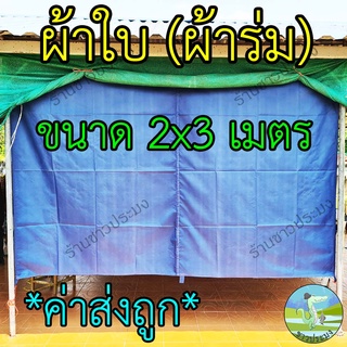 ผ้าใบผ้าร่ม 2x3 เมตร ขายคละสี กันฝน กันแดด ผ้ารองเต็นท์ ผ้าใบกันน้ำ ผ้าคลุมรถ ที่คลุมเต็นท์ ผ้าใบปูพื้น ผ้าร่มกันฝน