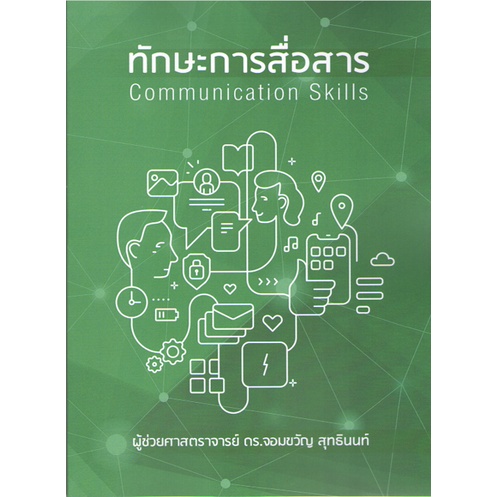 c111-9786165866897-ทักษะการสื่อสาร-communication-skills