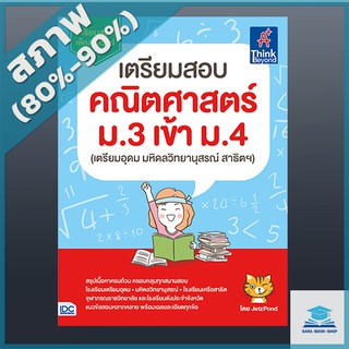 เตรียมสอบ คณิตศาสตร์ ม.3 เข้า ม.4 (เตรียมอุดม มหิดลวิทยานุสรณ์ สาธิตฯ) (9303736)