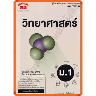 คู่มือ-เตรียมสอบวิทยาศาสตร์ม.1 +เฉลย ฉบับ2560/9789744329868 #ภูมิบัณฑิต #เตรียมสอบ