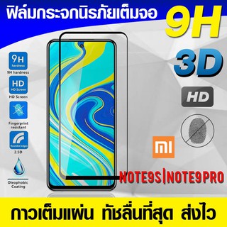 ฟิล์มกระจก ฟิล์มเต็มจอ Xiaomi Redmi Note9s Note 9s | Note9 pro ฟิล์มนิรภัย ฟิล์มกันรอย กาวเต็มแผ่น Full Glue 3D 9H