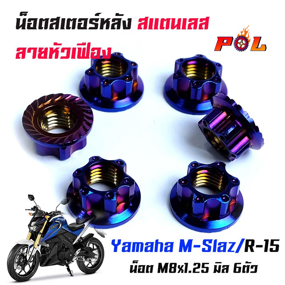 น็อตสเตอร์หลัง M-Slaz R15 ลายเฟือง น็อตตัวเมียยึดสเตอร์หลัง น็อตตัวเมีย (1ชุดมี 6ตัว) เลสแท้