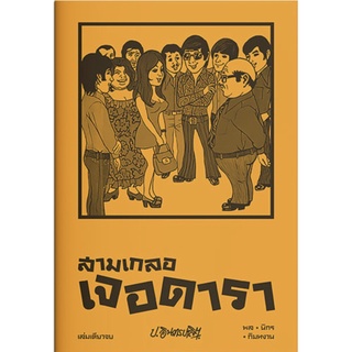 หนังสือ สามเกลอ เจอดารา ราคาปก (450) การเรียนรู้ ภาษา ธรุกิจ ทั่วไป [ออลเดย์ เอดูเคชั่น]