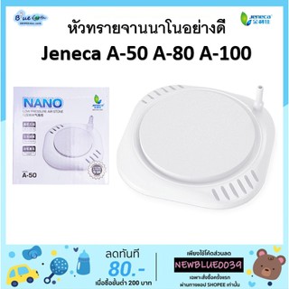 Jeneca หัวทรายจานนาโน NANO รุ่น A-50 A-80 A-100