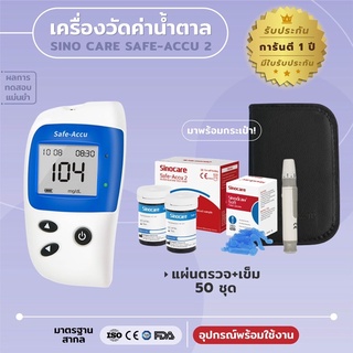 Sinocare เครื่องวัดน้ำตาล ยี่ห้อ Sinocare รุ่นSafe- Accu2