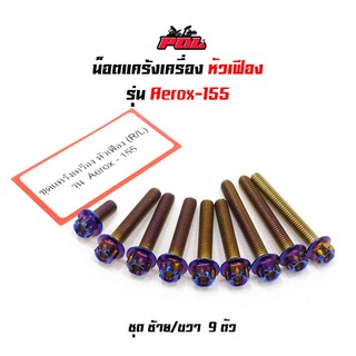 น็อตแคร้งเครื่องแอร็อกซ์ 155 Aerox 155 น็อตน้ำเงิน หัวเฟือง ( ซ้าย - ขวา)