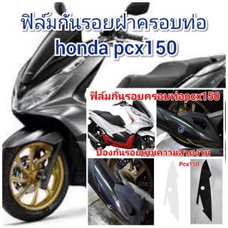 ฟิล์มกันรอยครอบท่อ honda pcx150  ป้องกันรอยเพิ่มความสวยงาม