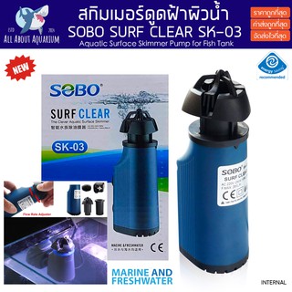 กรองฝ้าผิวน้ำ SOBO SURF CLEAR SK-03 สกิมเมอร์ ตีผิวน้ำป้องกันฝ้า ดูดฝ้า ป้ำดูดผิวน้ำ ป้ำกรอง นำให้น้ำใสสะอาด เครื่องกรอง