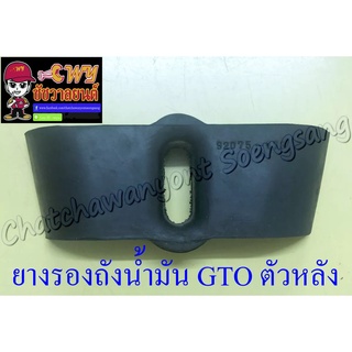 ยางรองถังน้ำมัน GTO ตัวหลัง