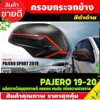 ครอบกระจกมองข้าง สีดำด้าน คลิบแดง PAJERO 2019-2020 (NEX)