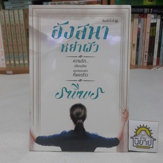 อังสนาหย่าผัว (เล่มเดียวจบ) เขียนโดย รพีพร