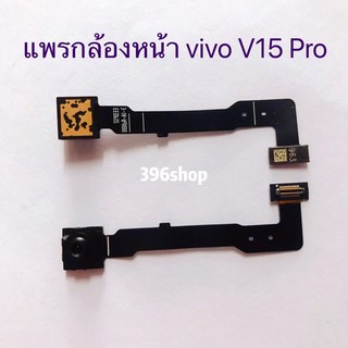 ภาพหน้าปกสินค้าแพรกล้องหน้า（Front Camera）vivo V15 Pro / V15 ที่เกี่ยวข้อง