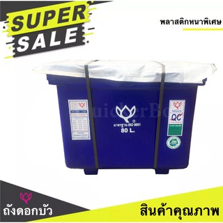 ถังดอกบัว ขนาด 80 ลิตร สีน้ำเงิน ถังน้ำ ถังเก็บน้ำ ถังน้ำแข็ง ถังแช่ ถังน้ำดื่ม ถังแช่น้ำแข็ง