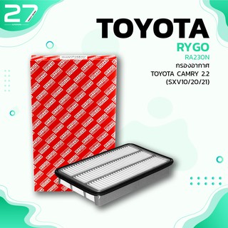 กรองอากาศ TOYOTA CAMRY SXV10 SXV20 SXV21 92-01 ตรงรุ่น - รหัส RA230N - AIR FILTER BY RYGO