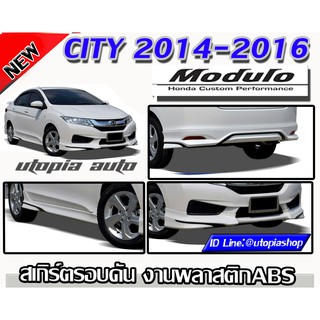 สเกิร์ตรอบคัน CITY 2014 2015 2016 ลิ้นหน้า ลิ้นหลัง สเกิร์ตข้าง ทรง MODUL0 พลาสติก ABS งานดิบ ราคาไม่รวมสี