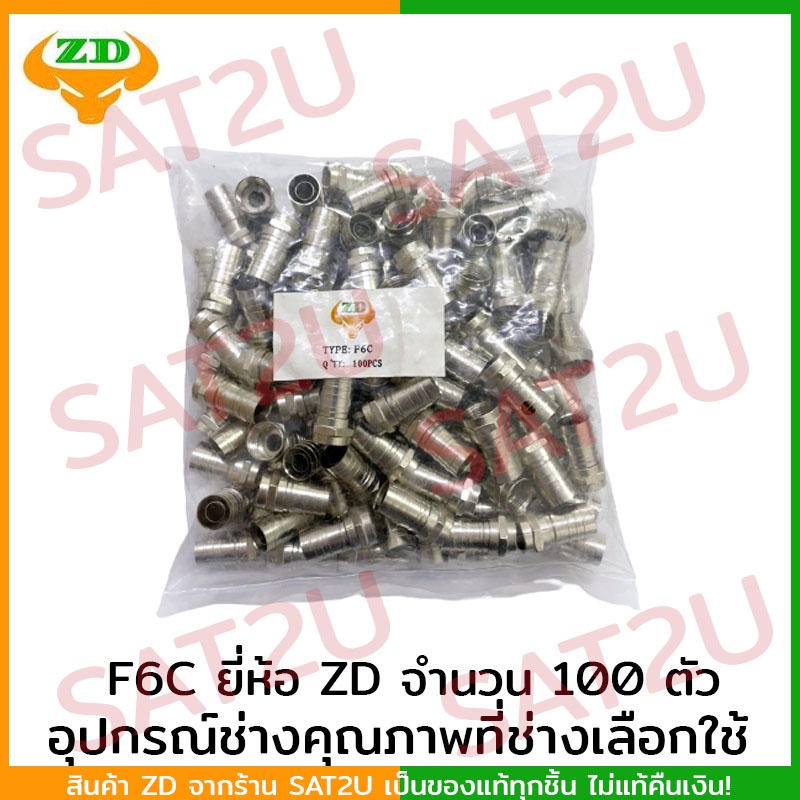 F-Type F6C แบบบีบ ยี่ห้อ ZD แพค 100 ตัว ราคาถูก คุณภาพดี connector rg-6 ...