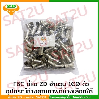 F-Type F6C แบบเกลียว ยี่ห้อ ZD แพค 100 ตัว ราคาถูก คุณภาพดี connector rg-6 มาตราฐานโรงงานเทียบเท่า dBy F-TYPE F6T SAT2U